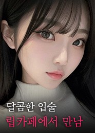 시흥 립카페-두근두근